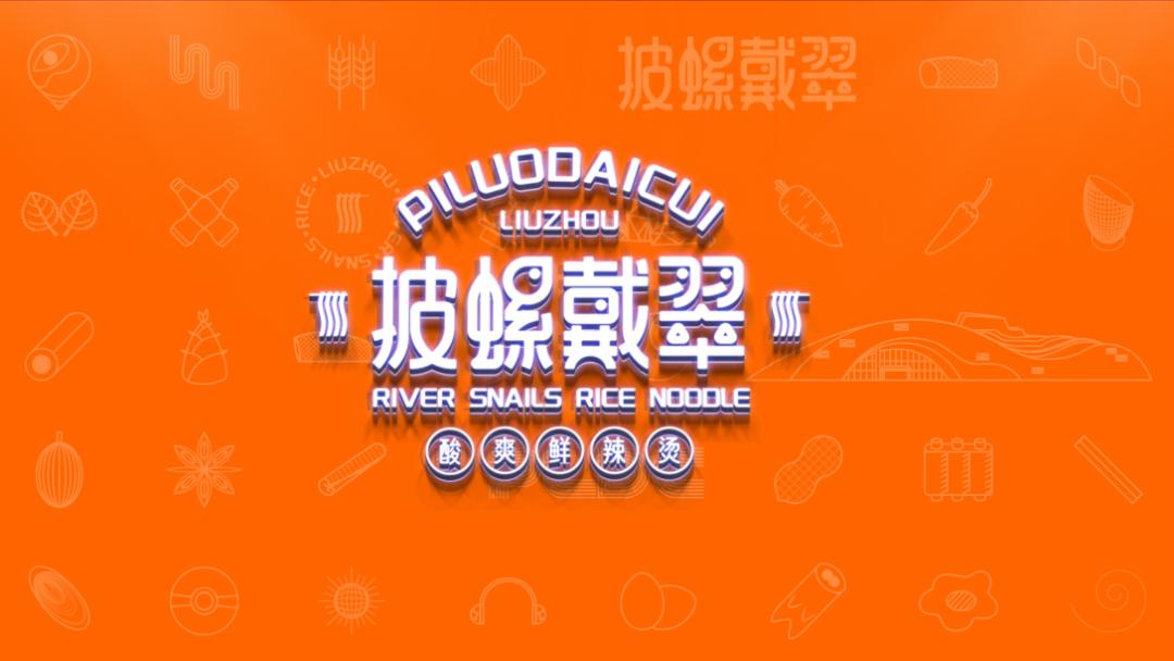 高级感螺蛳粉设计,现代风螺蛳粉设计