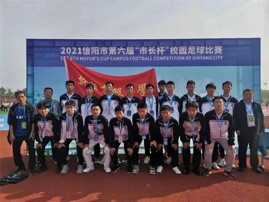 信阳市高中市长杯足球赛,信阳市市长杯校园足球赛获奖名单