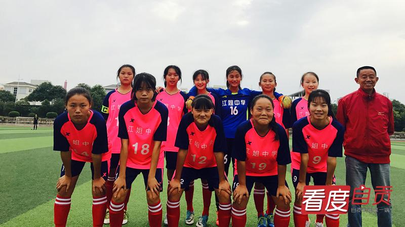 自贡江姐中学女足在四川第几,四川江姐中学女足
