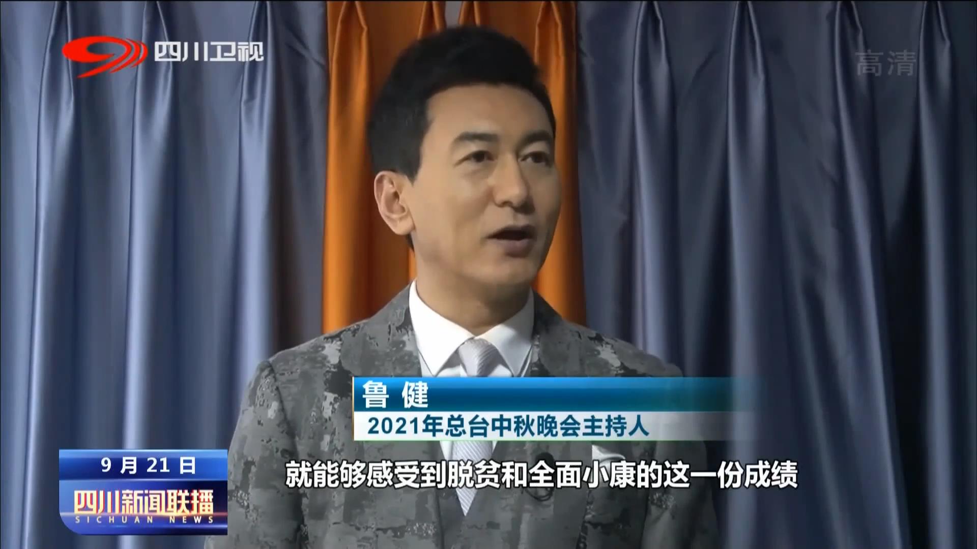 四川新闻联播|天涯共此时总台中秋晚会今晚八点播出