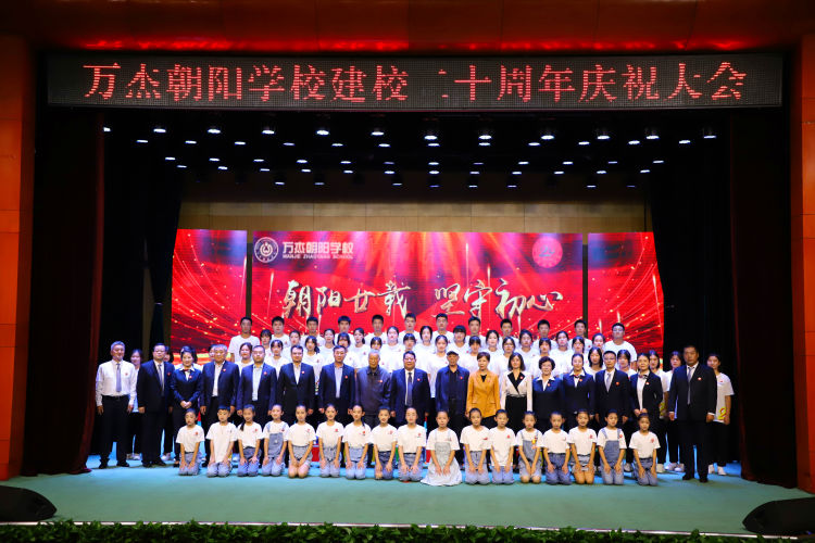 万杰朝阳学校20周年校庆,万杰朝阳学校十周年