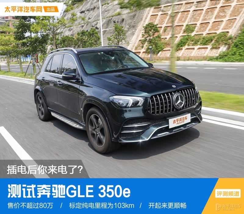 奔驰gle插电纯电到底能跑多少,奔驰插电式gle评测