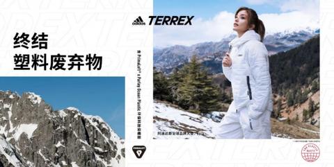 助力终结塑料废弃物，adidasTERREX环保新品带来创新体验