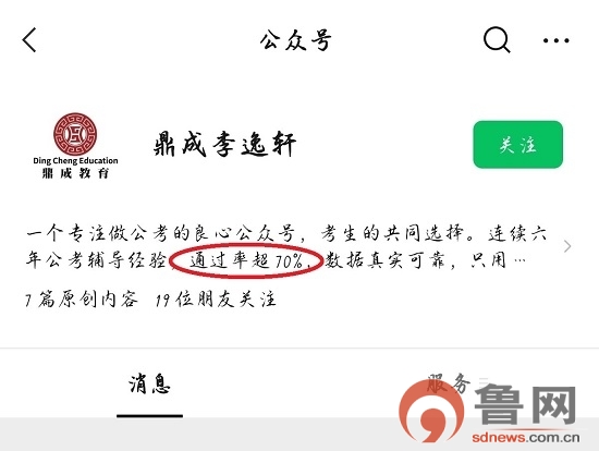 临沂鼎成教育涉嫌利用受益学员信息进行宣传、广告暗含通过率保证性承诺有关部门：将依法调查处理