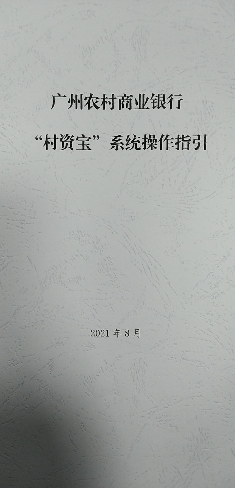 办事高效，防范风险！广州人和镇村集体资金实现“线上付，码上收”