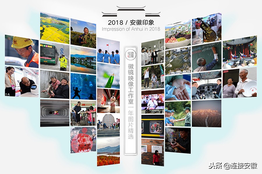 2018，安徽印象「徽镜映像工作室一年图片精选」