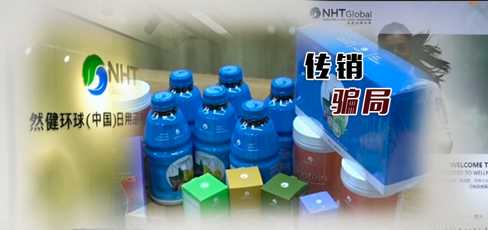 独家调查｜“洋果汁治百病”？然健环球涉嫌传销大起底