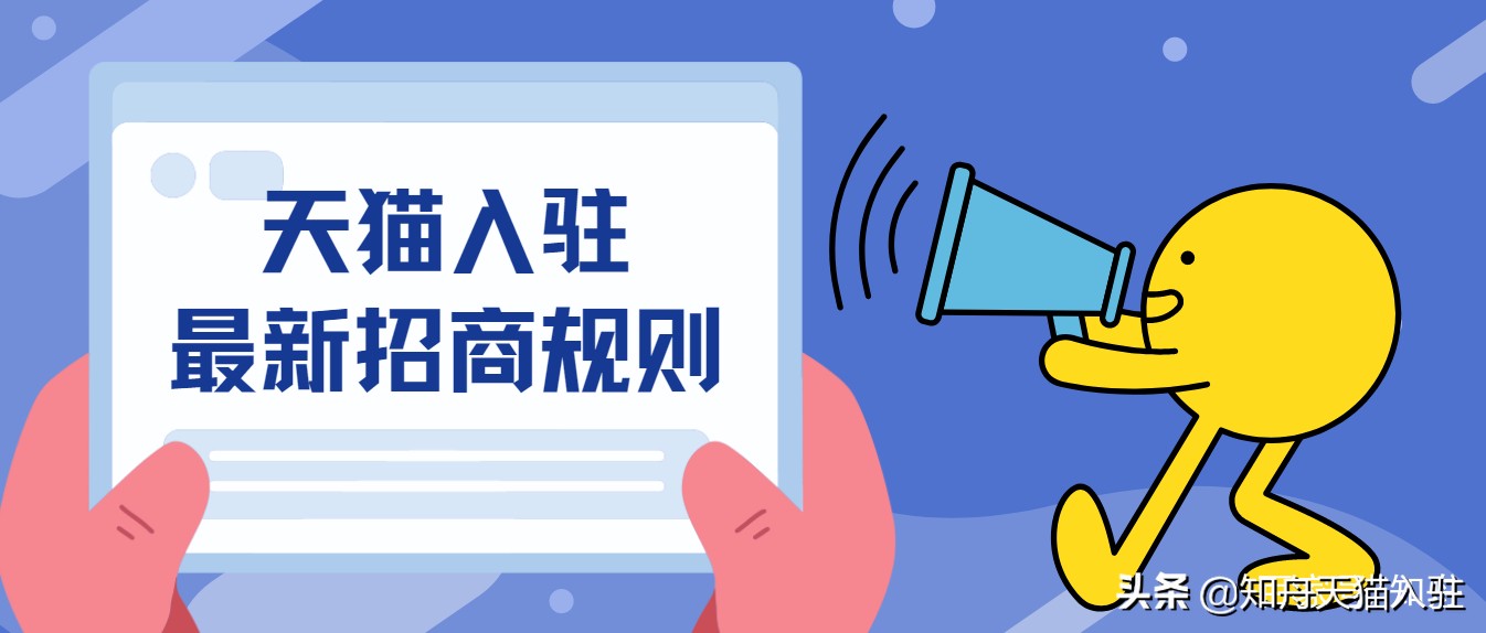 天猫入驻招商条件及流程,天猫开店的要求和条件有哪些