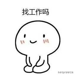 应聘被人事放鸽子,做人事经常被放鸽子