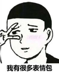 女撩男专用表情图包,撩男友必备表情包