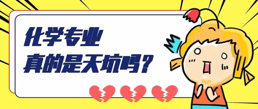 化学专业就业前景与方向,化学专业是最坑的专业吗
