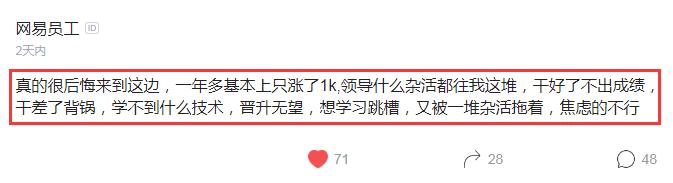 网易员工吐槽：学不到技术，晋升无望，一年多只涨了1k，焦虑