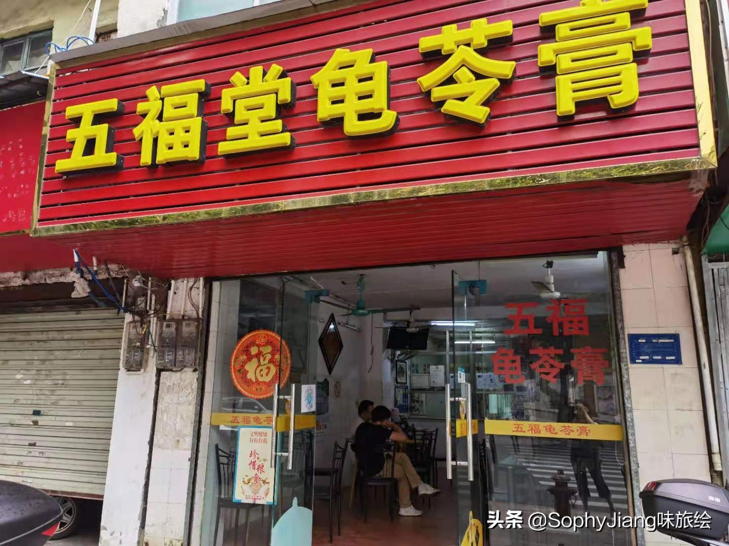 五福堂龟苓膏梧州,梧州五福堂龟苓膏哪个好