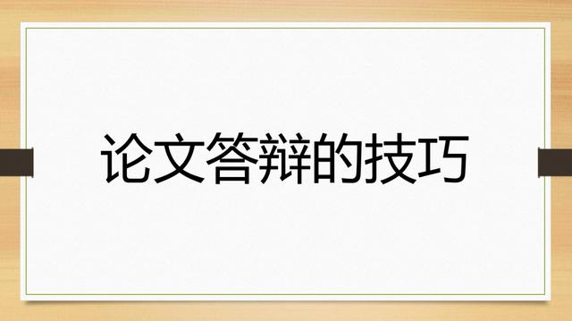 毕业论文答辩怎么拿到高分,送你一份毕业论文答辩全攻略