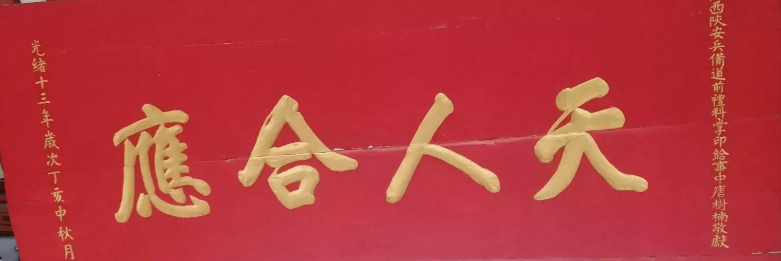 明哲保身第一人,张良庙匾额碑刻拾零