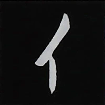 硬笔楷书偏旁部首的详细讲解,楷书偏旁部首200法及例字