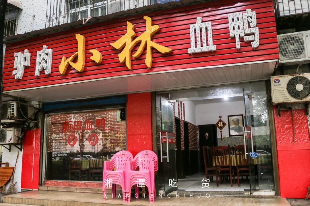 湘潭哪里血鸭好吃,湘潭新田血鸭哪家好吃