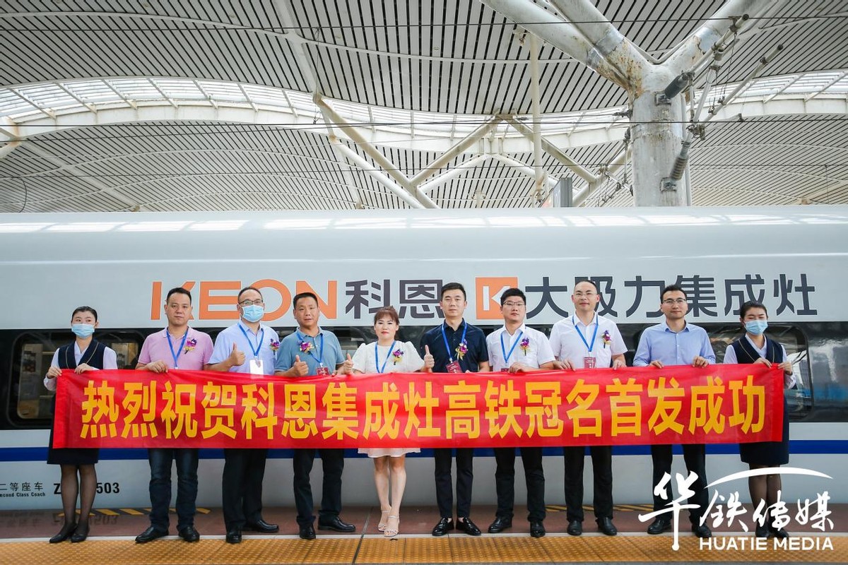 中国速度,科恩品质!科恩号高铁专列肩负使命霸气首发