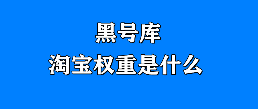 淘宝号查权重,淘宝号的权重是什么