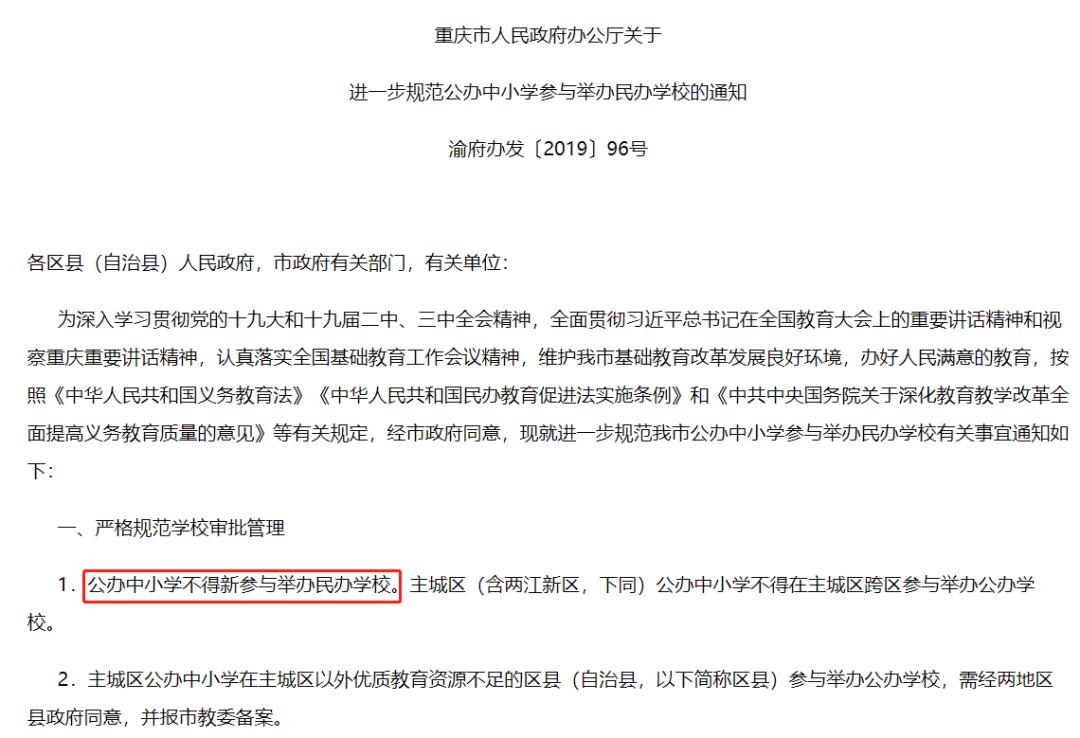 重庆市公办学校整改,重庆整顿教育机构方案