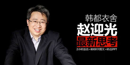 韩都衣舍赵迎光课程,韩都衣舍赵迎光采访