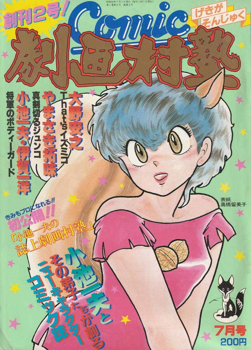 高桥留美子的故事：从不爱学习富二代到上缴1亿税款的漫画大师