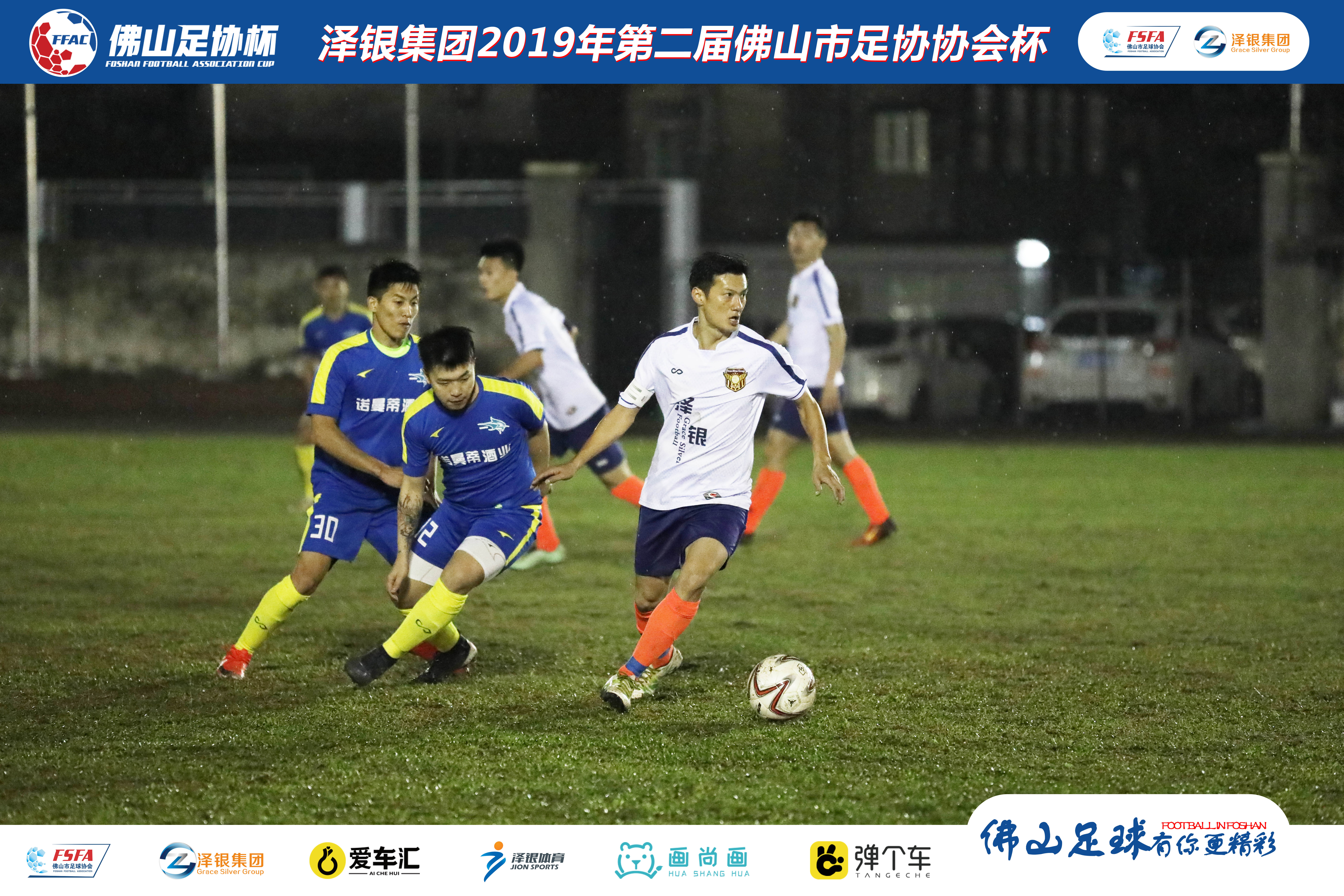佛山泽银足协杯视频,泽银集团最新消息