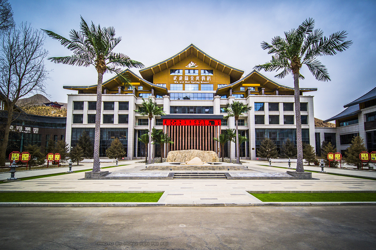 武威药王泉,武威市凉州区温泉度假村