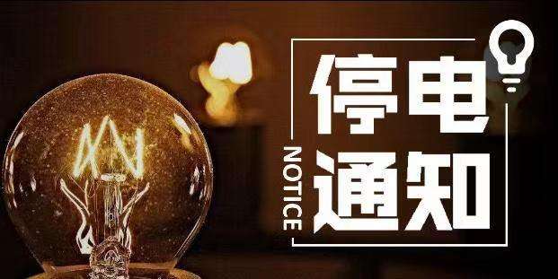 德阳市今日停电信息,四川西昌停电通知最新
