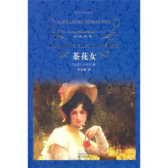 小仲马为什么把茶花女叫玛格丽特,小仲马的茶花女原型