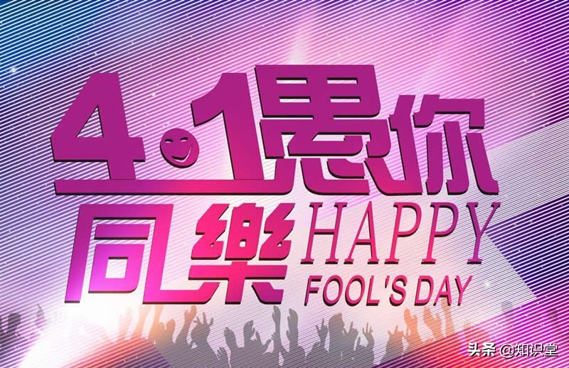 愚人节超级搞笑问候语,愚人节搞笑幽默短信汇集