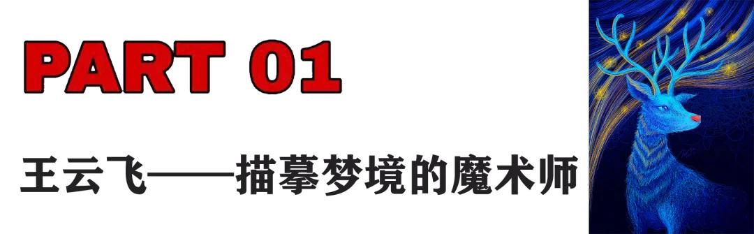 描摹梦境的魔术师，靠画“圈圈”火遍全网