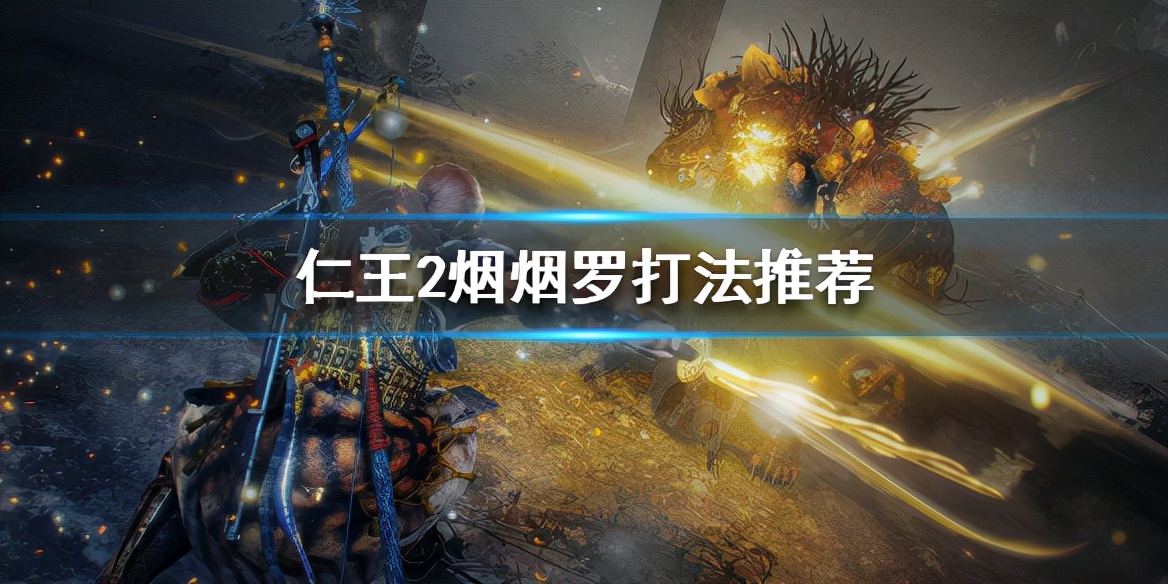 仁王2烟烟罗逃课打法,仁王2烟烟罗怎么打