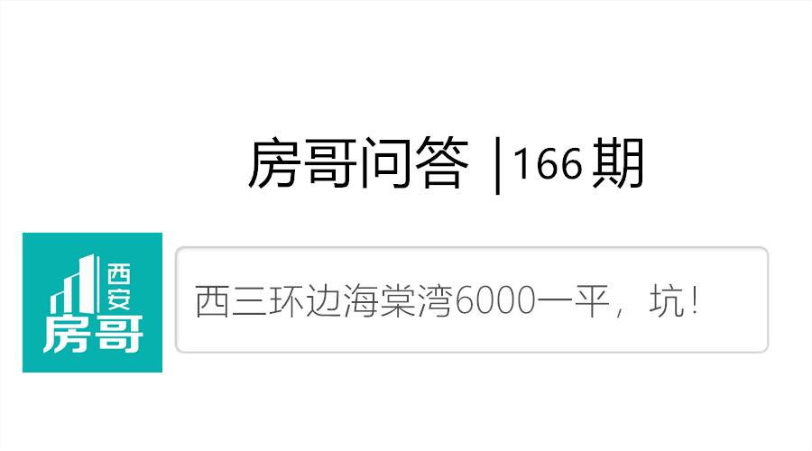 我的天呐，西三环坑盘海棠湾6000一平｜房哥问答166期