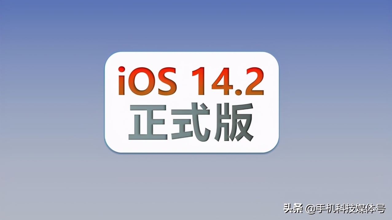 ios14.2新功能更新,ios14.2更新了啥