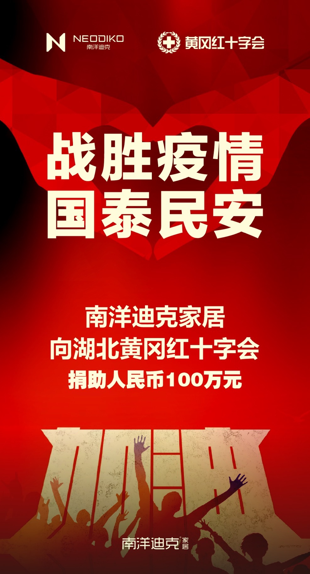 加油中国！丨南洋迪克家居向疫区捐款100万