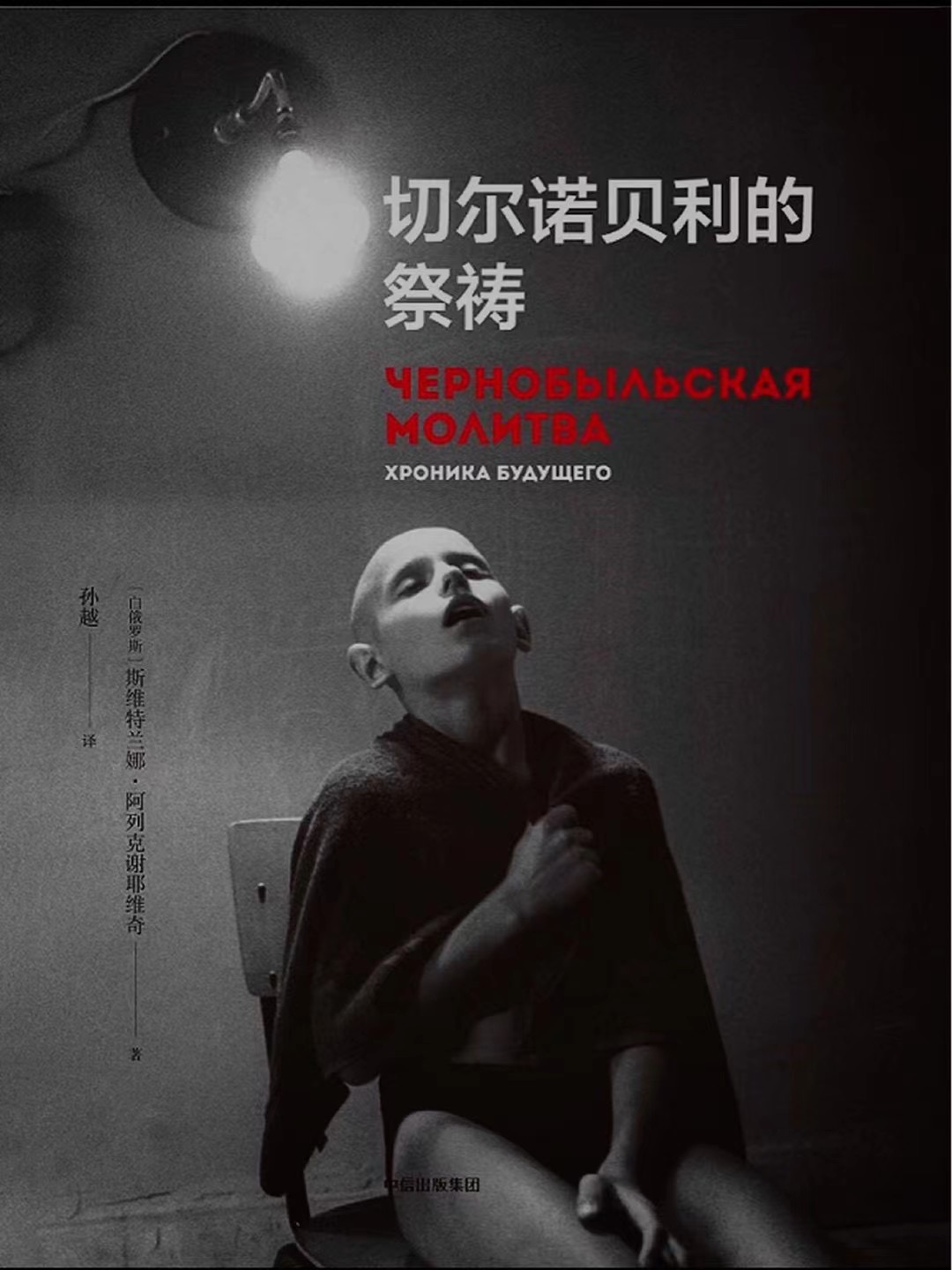 切尔诺贝利的祭祷小说值得看吗,切尔诺贝利的祭祷秒懂百科