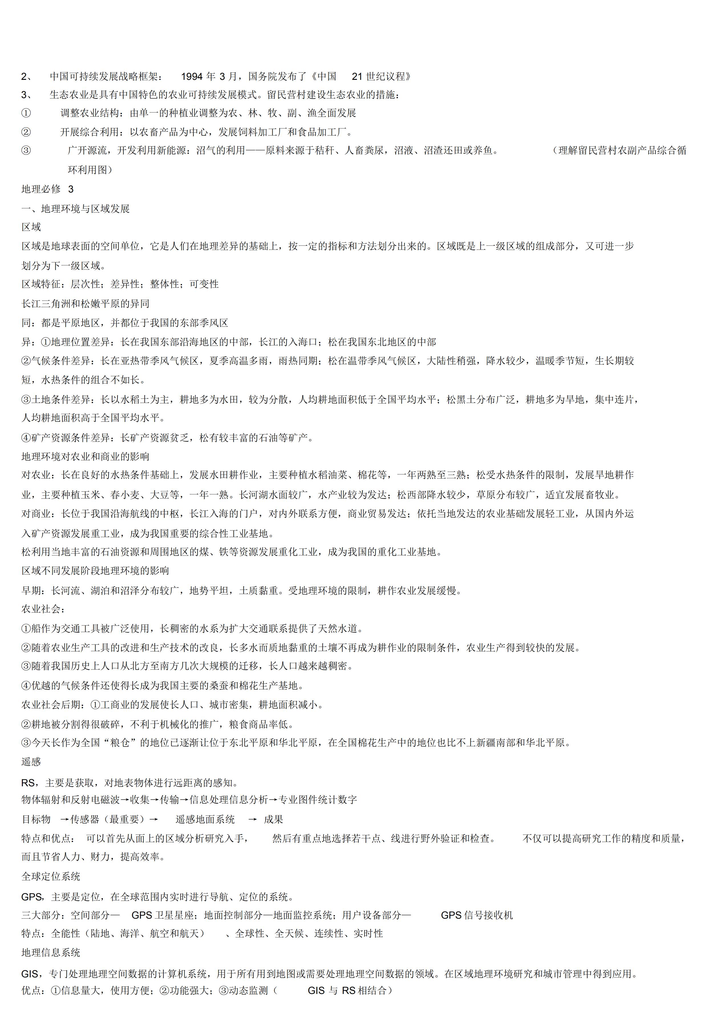 高中地理必修三册知识点总结,高中地理选择性必修三电子课本