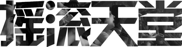 金属惊天*局骗**:摇滚灾难艺术家