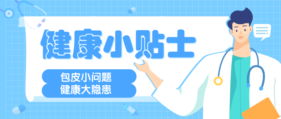 小包皮大问题,包皮问题有哪些