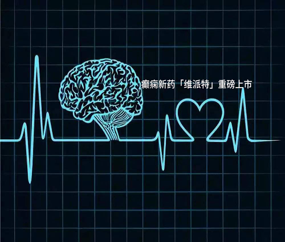 最新上市的癫痫药品,2023年最新型抗癫痫药物