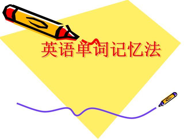 英语单词记忆最高效的六种方法,英语单词高效记忆法孩子