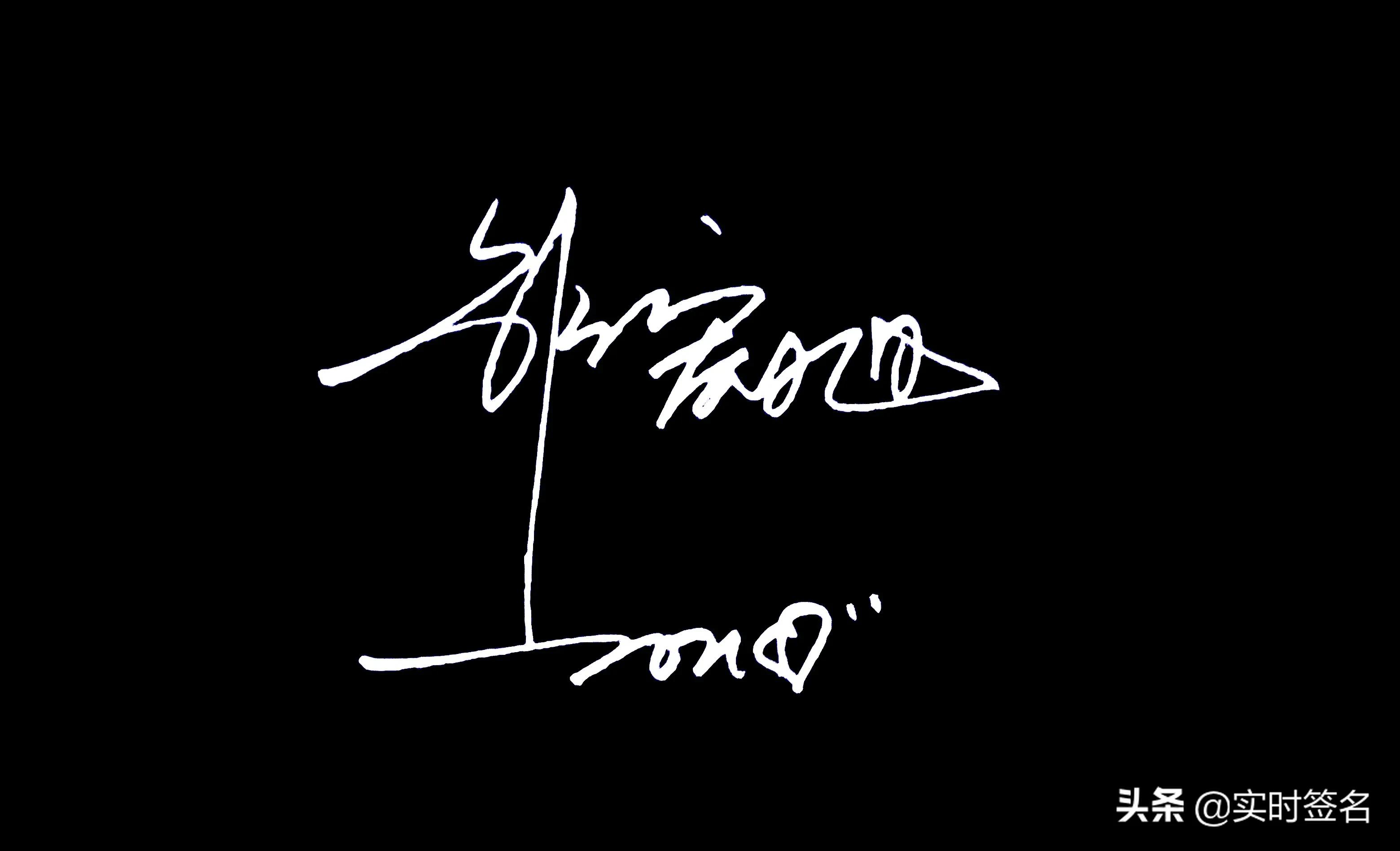 2023年设计签名免费艺术签名,2021姓名设计签名免费