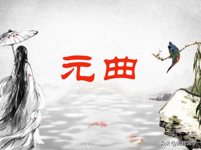 元曲十大巅峰之作,元曲巅峰作品欣赏