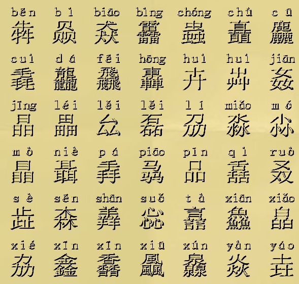 三个字叠在一起是什么字,三个字摞在一起变成什么字