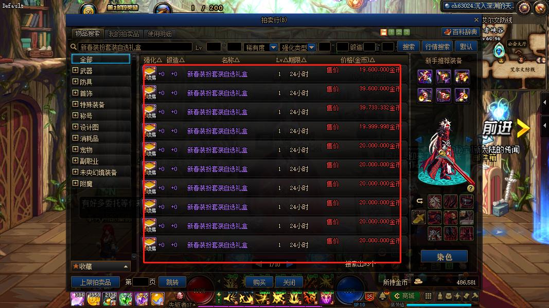 dnf春节套拍卖行,dnf2023新春拍卖行物价