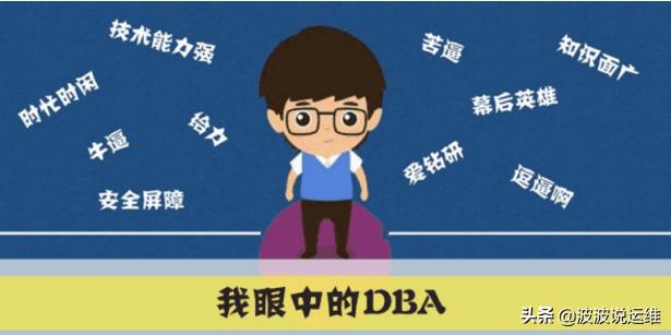 dba需要掌握哪些,dba的重要性是什么