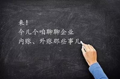 公司内账和外账的做账区别,财务内账和外账具体是指哪些