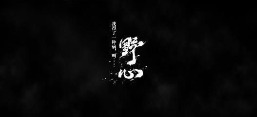 狼道职场定律,如何看破职场潜规则