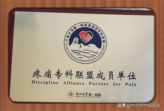热烈祝贺兰州市中医医院痹病(风湿疼痛康复)科加入甘肃省疼痛专科联盟!